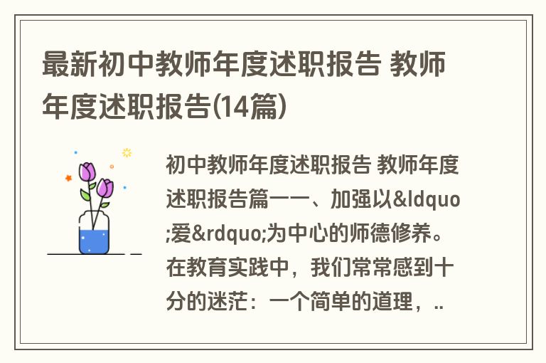 最新初中教师年度述职报告 教师年度述职报告(14篇)