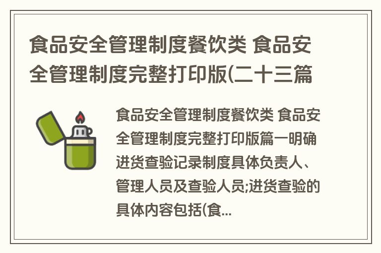 食品安全管理制度餐饮类 食品安全管理制度完整打印版(二十三篇) 食品安全管理制度餐饮类 食品安全管理制度完整打印版(二十三篇)
