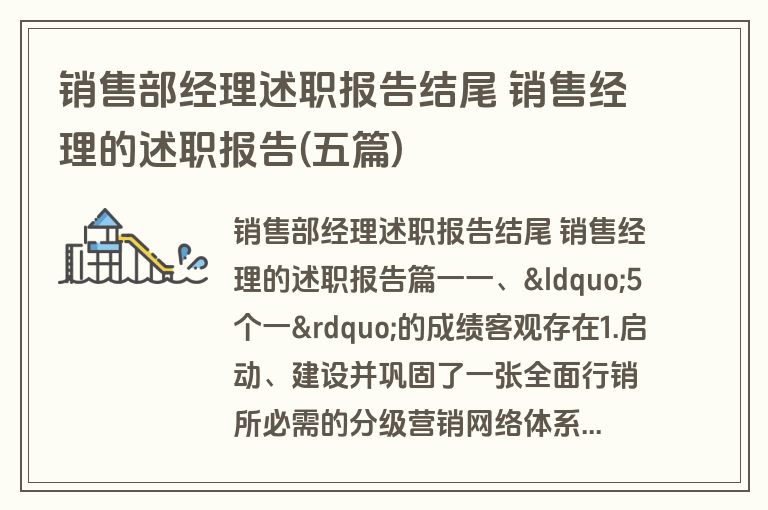 销售部经理述职报告结尾 销售经理的述职报告(五篇)