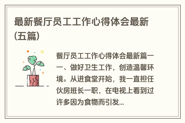最新餐厅员工工作心得体会最新(五篇)