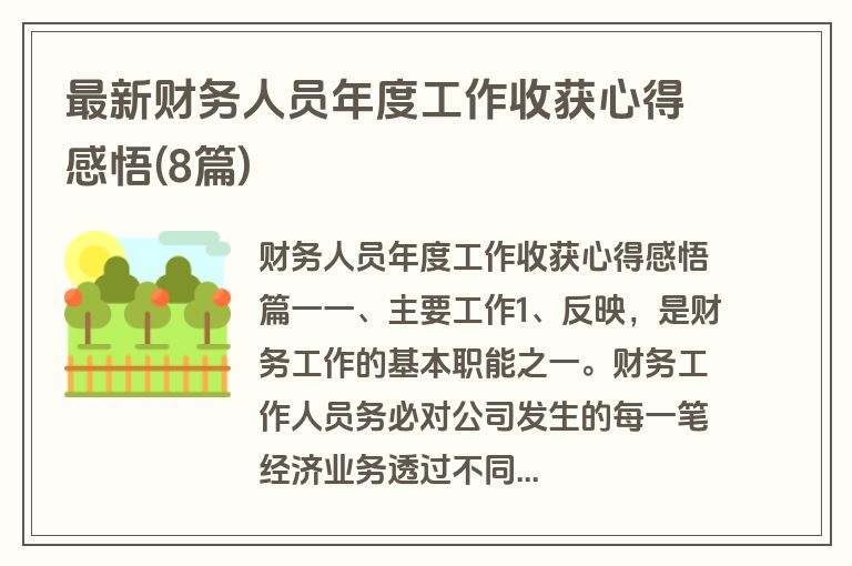 最新财务人员年度工作收获心得感悟(8篇)
