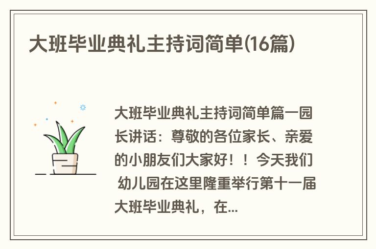 大班毕业典礼主持词简单(16篇)