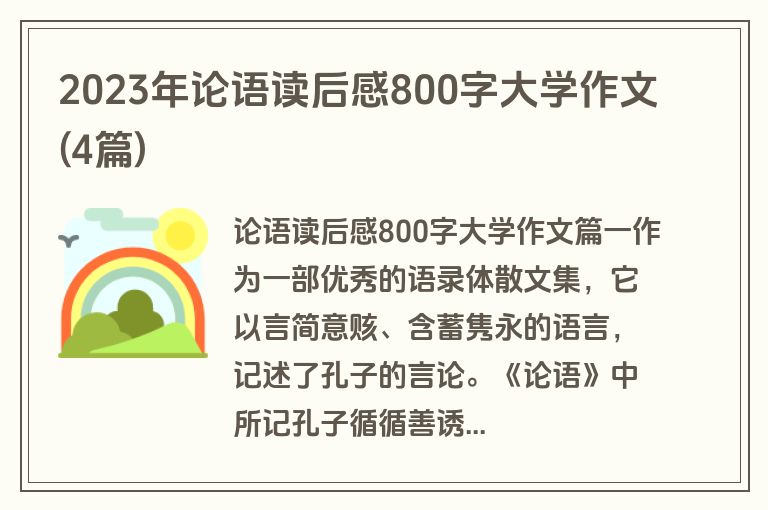 2023年论语读后感800字大学作文(4篇)