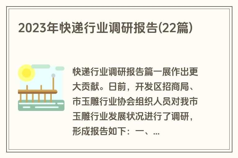 2023年快递行业调研报告(22篇)