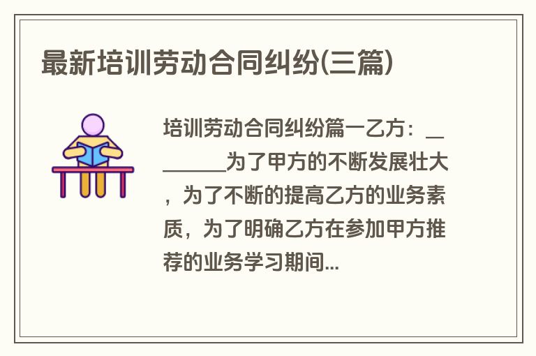 最新培训劳动合同纠纷(三篇)