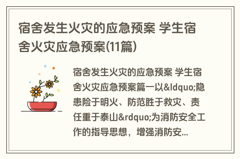 宿舍发生火灾的应急预案 学生宿舍火灾应急预案(11篇)