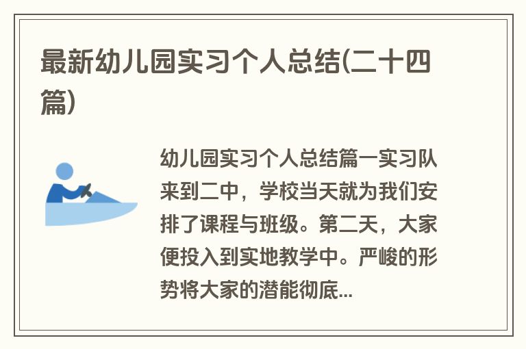 最新幼儿园实习个人总结(二十四篇)