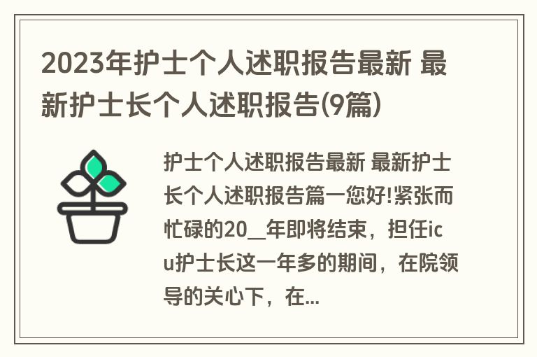2023年护士个人述职报告最新 最新护士长个人述职报告(9篇)