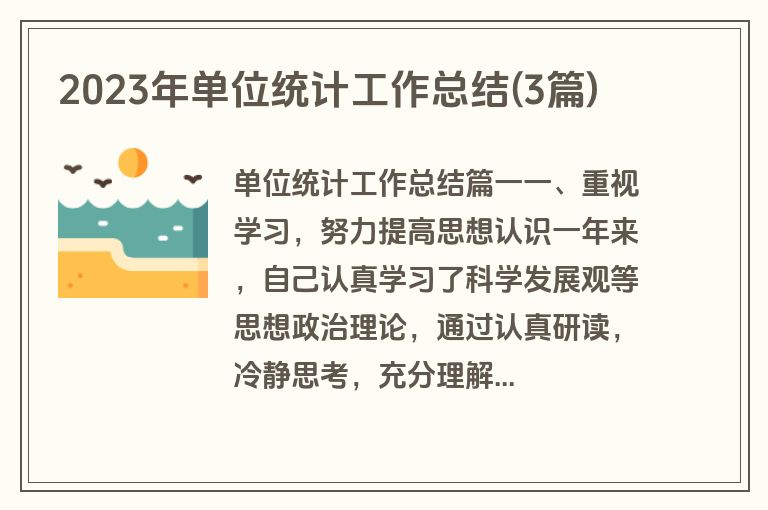 2023年单位统计工作总结(3篇)