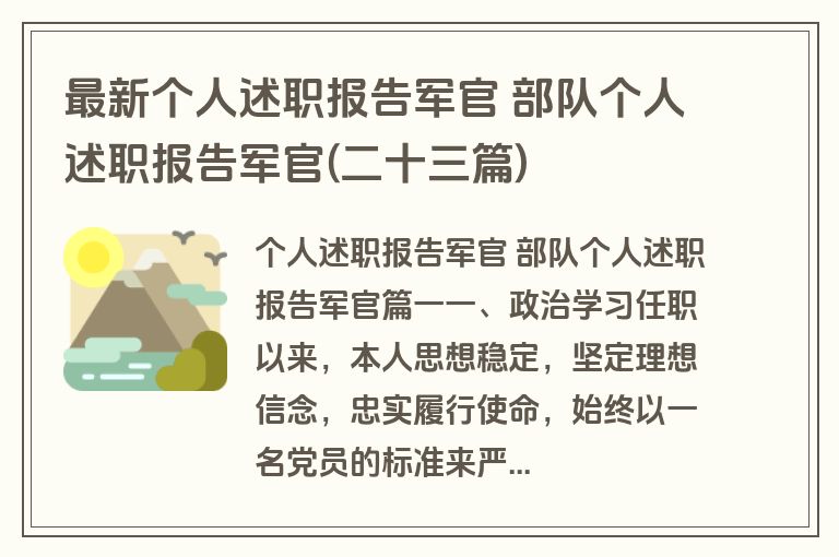 最新个人述职报告军官 部队个人述职报告军官(二十三篇)