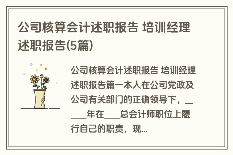公司核算会计述职报告 培训经理述职报告(5篇)