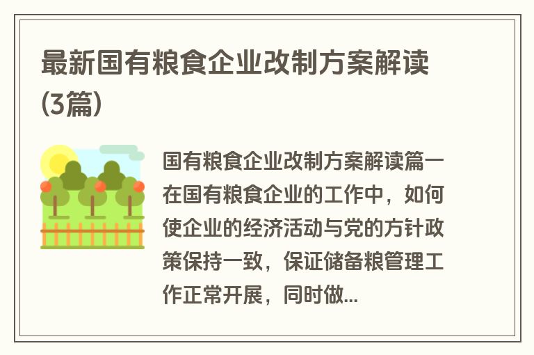 最新国有粮食企业改制方案解读(3篇)