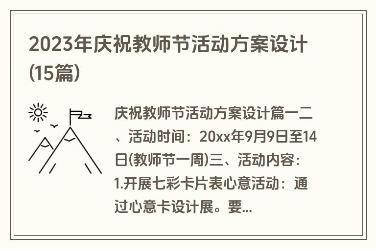 2023年庆祝教师节活动方案设计(15篇)
