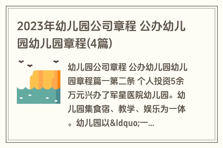 2023年幼儿园公司章程 公办幼儿园幼儿园章程(4篇)