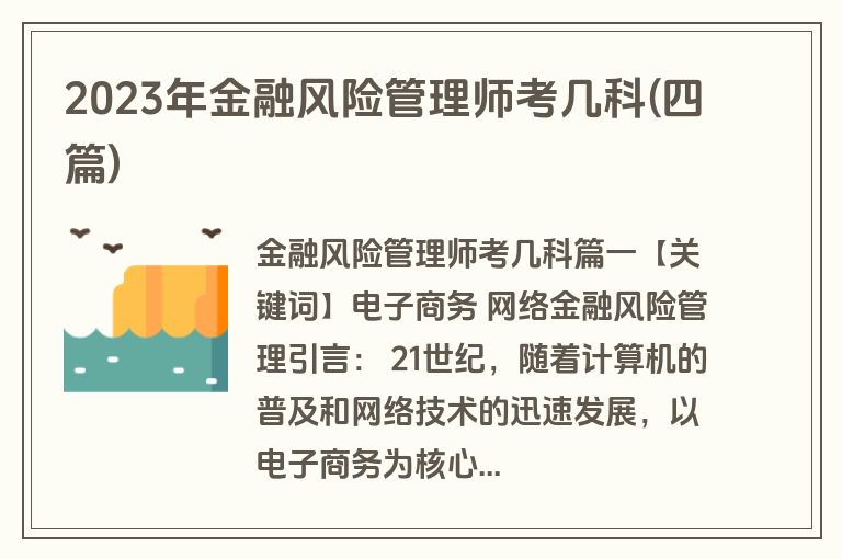 2023年金融风险管理师考几科(四篇)