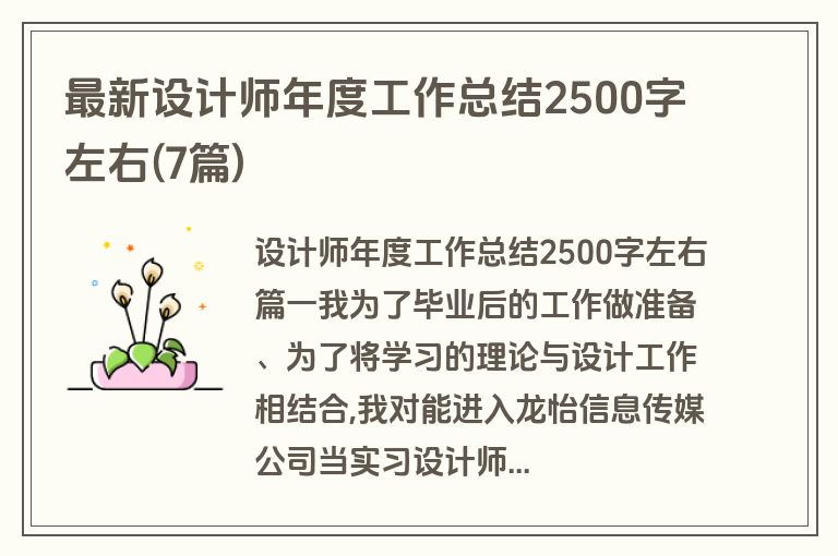 最新设计师年度工作总结2500字左右(7篇)
