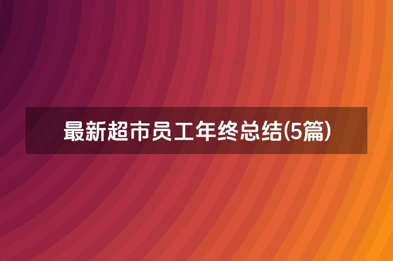 最新超市员工年终总结(5篇)