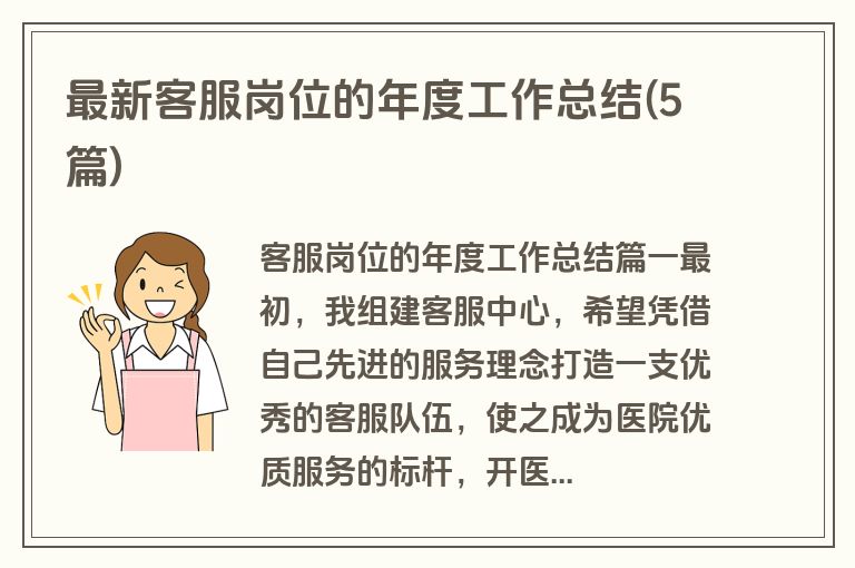 最新客服岗位的年度工作总结(5篇)