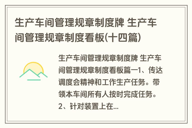 生产车间管理规章制度牌 生产车间管理规章制度看板(十四篇)