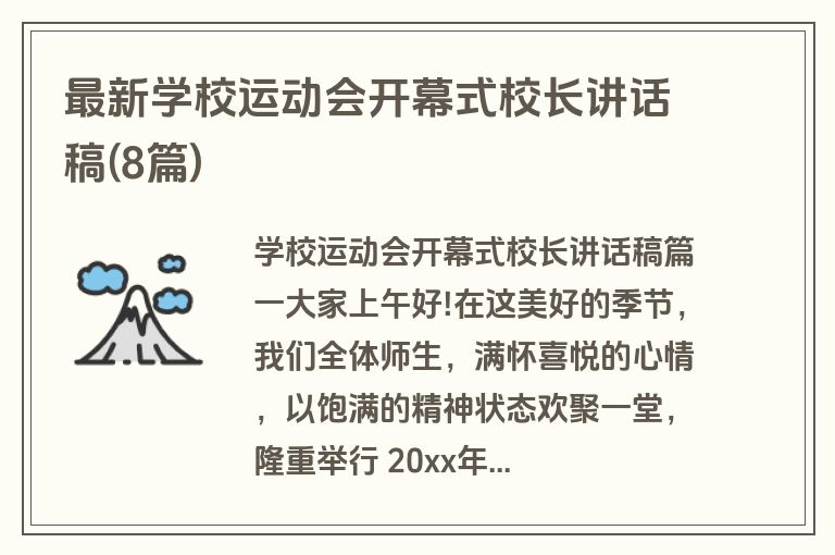 最新学校运动会开幕式校长讲话稿(8篇)