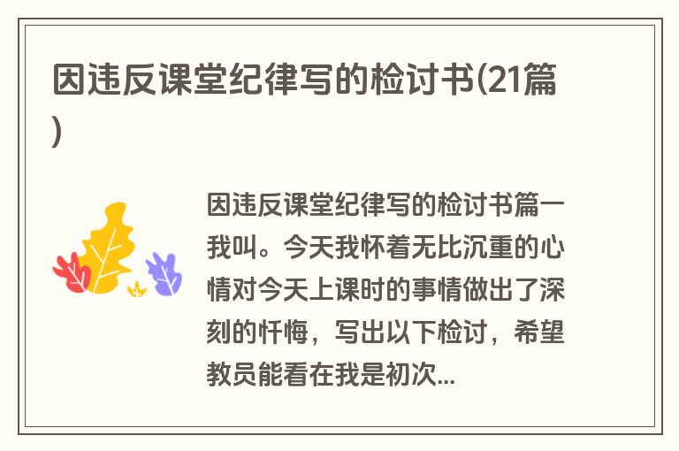 因违反课堂纪律写的检讨书(21篇)