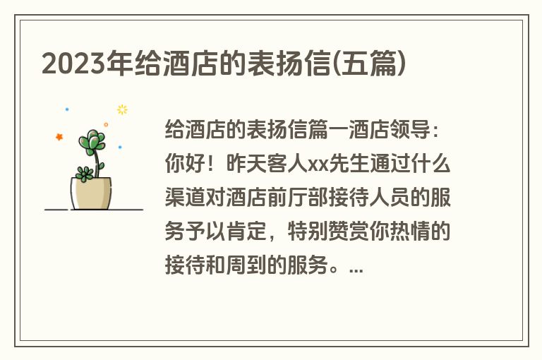 2023年给酒店的表扬信(五篇)