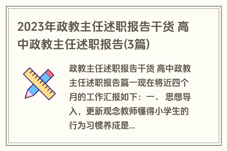 2023年政教主任述职报告干货 高中政教主任述职报告(3篇)