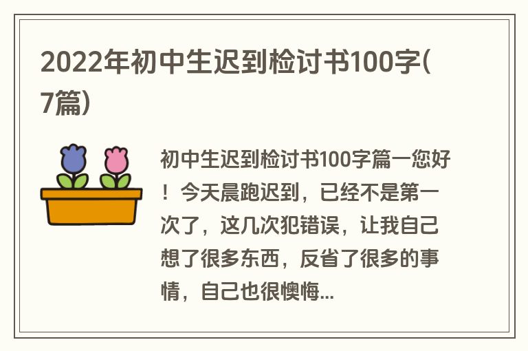 2022年初中生迟到检讨书100字(7篇)