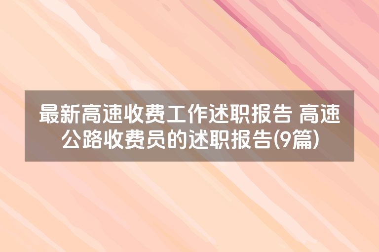 最新高速收费工作述职报告 高速公路收费员的述职报告(9篇)
