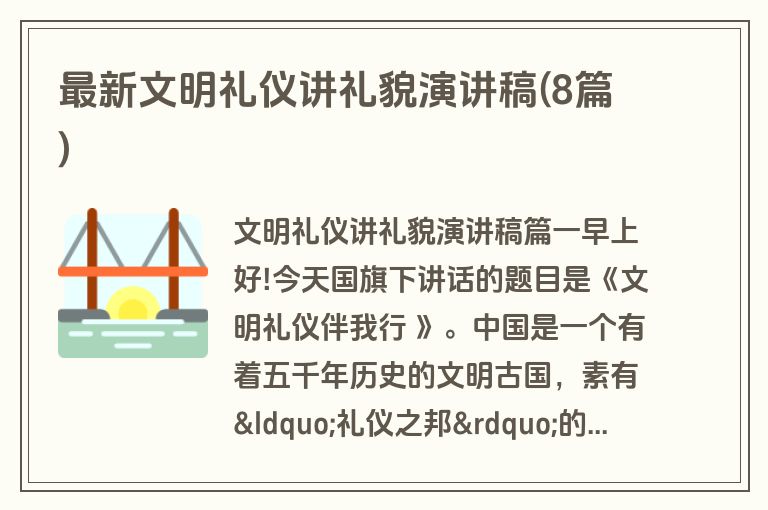 最新文明礼仪讲礼貌演讲稿(8篇)