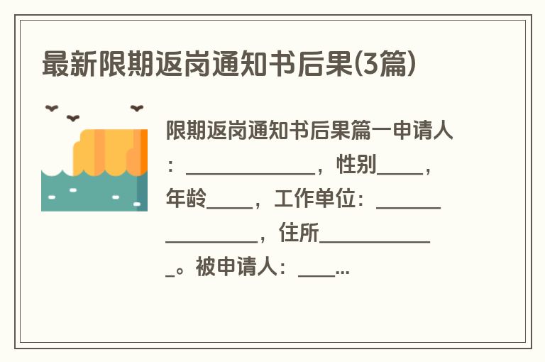 最新限期返岗通知书后果(3篇)