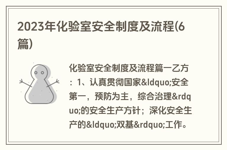 2023年化验室安全制度及流程(6篇)