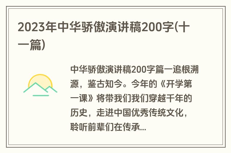 2023年中华骄傲演讲稿200字(十一篇)
