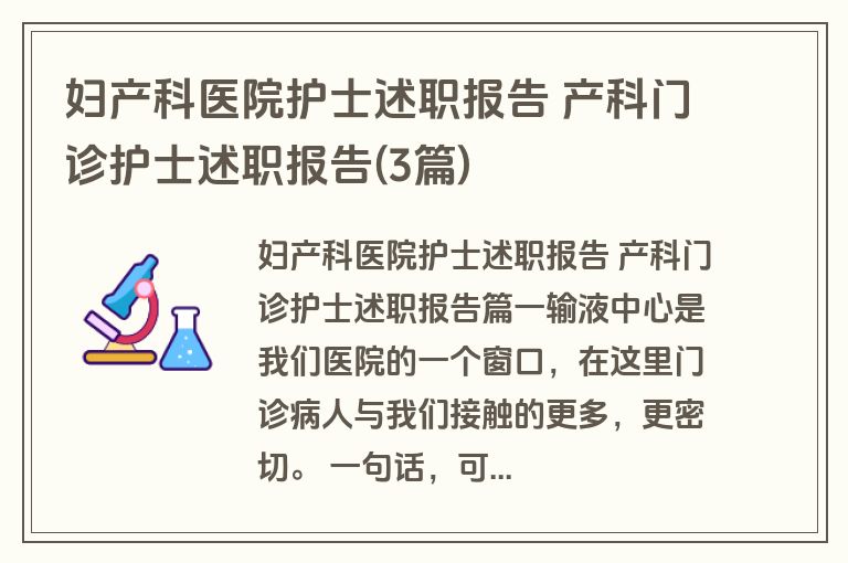妇产科医院护士述职报告 产科门诊护士述职报告(3篇)