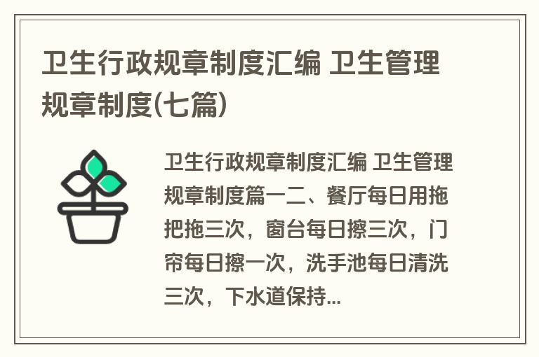 卫生行政规章制度汇编 卫生管理规章制度(七篇)