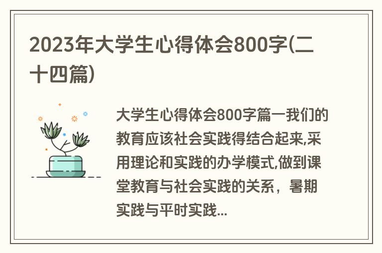 2023年大学生心得体会800字(二十四篇)