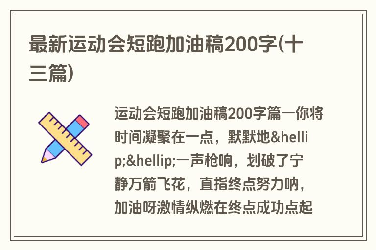 最新运动会短跑加油稿200字(十三篇)