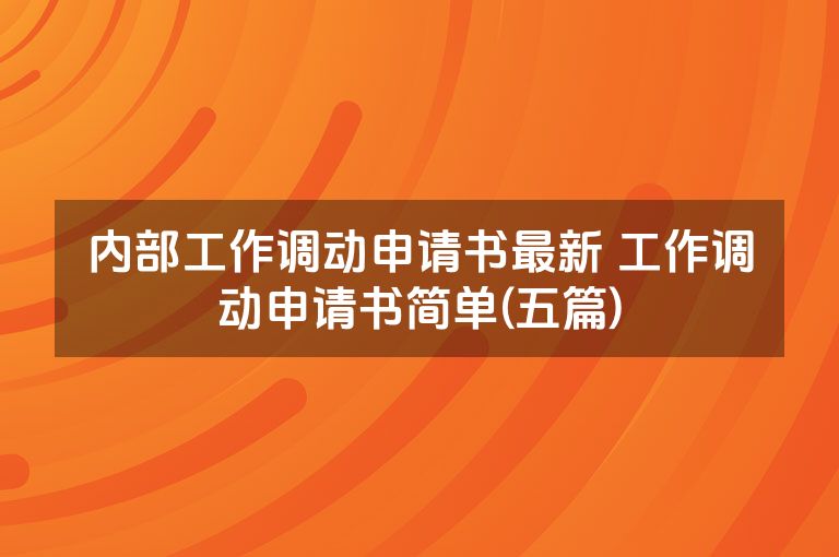 内部工作调动申请书最新 工作调动申请书简单(五篇)