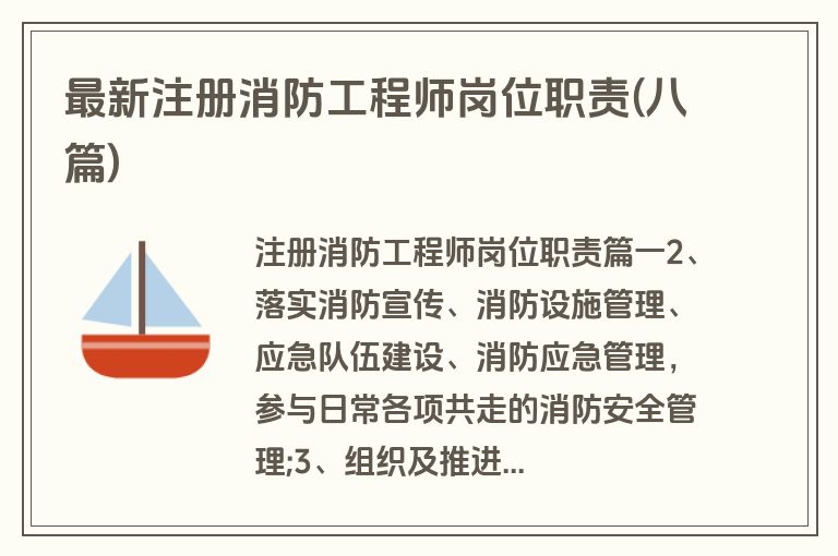 最新注册消防工程师岗位职责(八篇)