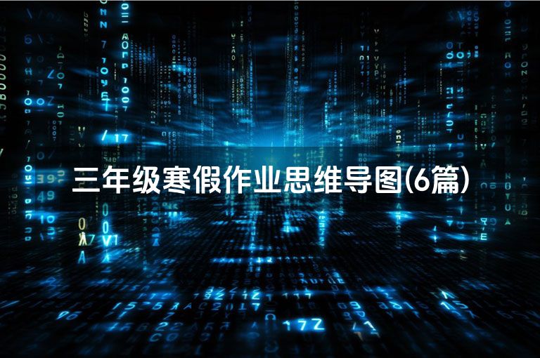 三年级寒假作业思维导图(6篇)