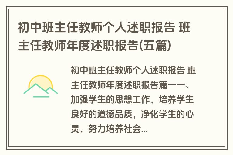 初中班主任教师个人述职报告 班主任教师年度述职报告(五篇)