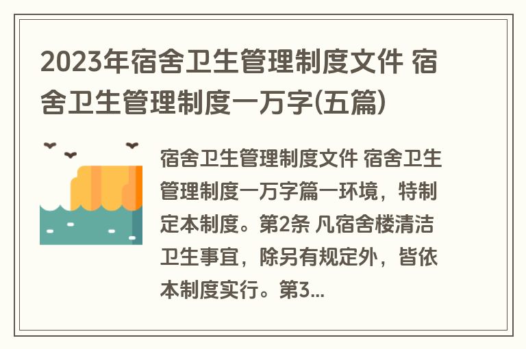 2023年宿舍卫生管理制度文件 宿舍卫生管理制度一万字(五篇) 2023年宿舍卫生管理制度文件 宿舍卫生管理制度一万字(五篇)