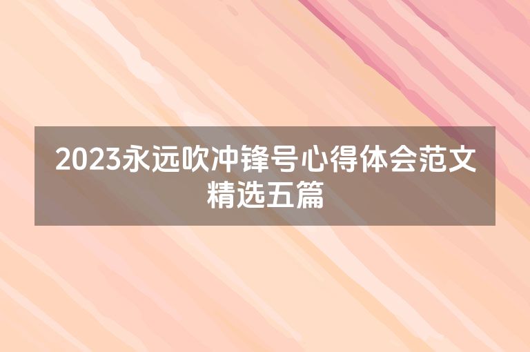 2023永远吹冲锋号心得体会范文精选五篇