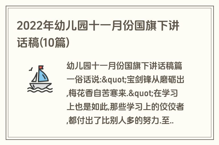 2022年幼儿园十一月份国旗下讲话稿(10篇)