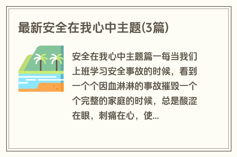 最新安全在我心中主题(3篇)