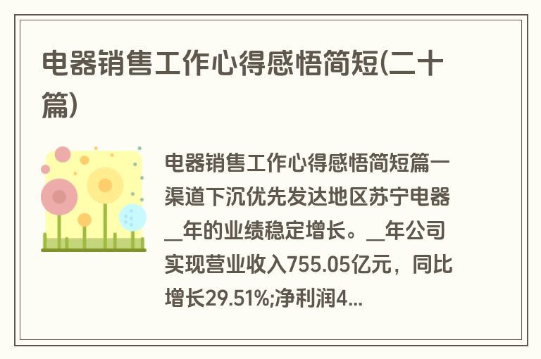 电器销售工作心得感悟简短(二十篇)