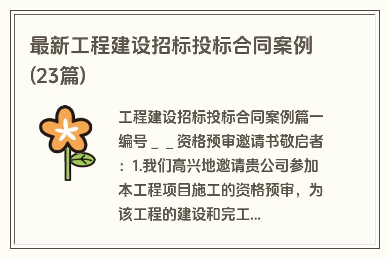最新工程建设招标投标合同案例(23篇)