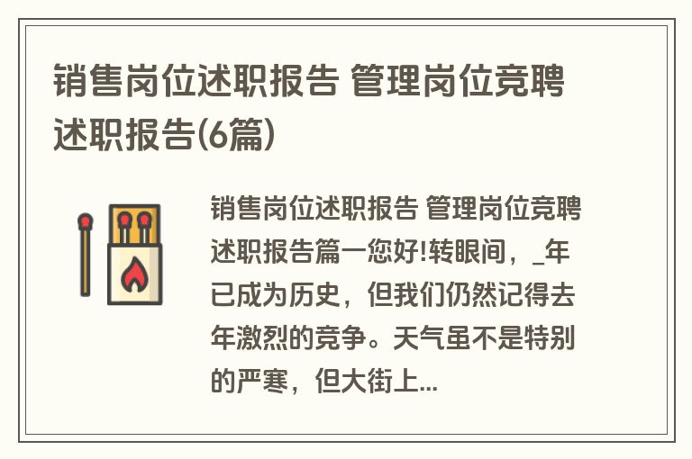 销售岗位述职报告 管理岗位竞聘述职报告(6篇)