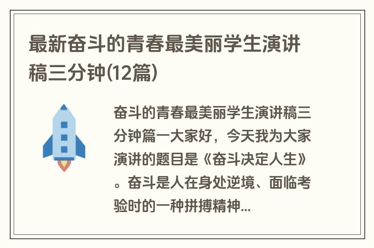 最新奋斗的青春最美丽学生演讲稿三分钟(12篇)