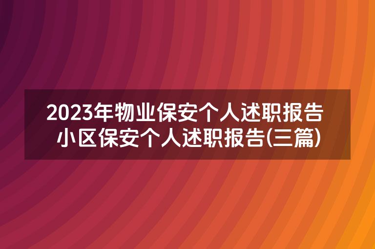 2023年物业保安个人述职报告 小区保安个人述职报告(三篇)